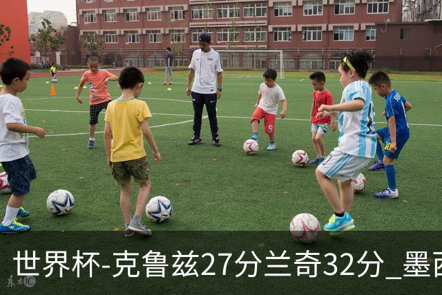 世界杯-克鲁兹27分兰奇32分 墨西哥力克新西兰