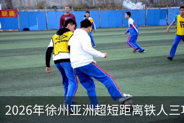 2026年徐州亚洲超短距离铁人三项锦标赛即将举办