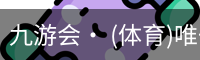 九游体育